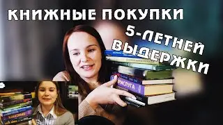 Книжные покупки ПЯТИЛЕТНЕЙ ВЫДЕРЖКИ | Покупай и читай #2