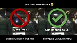 Alien Isolation | Сравнение оригинальных рус. субтитров с поправленными | Update №2 - Правки правок