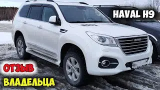 HAVAL H9 2,5 тонны! ОТЗЫВ ВЛАДЕЛЬЦА, ОБЗОР