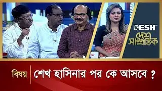 শেখ হাসিনার পর কে আসবে ? | Desh Shamprotik | Talkshow | Desh TV