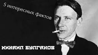 5 интересных фактов о писателях: Михаил Афанасьевич Булгаков