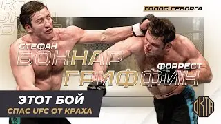 Один из Лучших Боев в Истории ММА: Боннар VS Гриффин