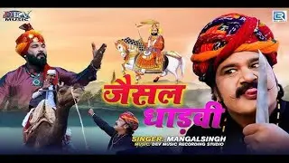 जैसल धाड़वी पूरी कथा | Ful Video | 2024 Mangal Singh Rawat | Kamar Kasi Talwar | Jaisal Dhadvi Ketha