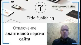 Корректировка (настройка вида) мобильной версии сайта: Отключение адаптивной версии сайта | Тильда