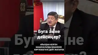 БИШККЕ АЙЫЛДАН КЕЛГЕН МАШИНАЛАР КИРБЕЙТ ДЕЙТ.