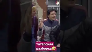 типичная татарская разборка 🤣