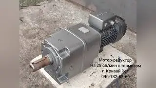 Мотор-редуктор Mannesmann Demag (Германия) на 25 об/мин с тормозом