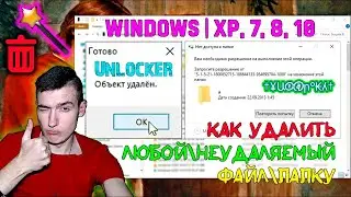 Как удалить ЛЮБОЙ\НЕУДАЛЯЕМЫЙ файл\папку в Windows | XP, 7, 8, 10 | Unlocker поможет!