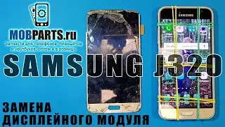 SAMSUNG GALAXY J3 SM-J320/ПОЭТАПНАЯ ИНСТРУКЦИЯ ПО РАЗБОРКЕ И ЗАМЕНЕ МОДУЛЯ