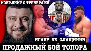 Продажный Бой Топор VS Новоселов / Слащинин VS Нганну / Конфликт С Тренерами