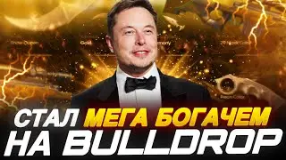 СТАЛ МЕГА БОГАЧЕМ НА BULLDROP! САМОЕ ДОРОГОЕ ОТКРЫТИЕ НА БУЛЛ ДРОП! РАБОЧИЕ ПРОМОКОДЫ БУЛЛДРОП!