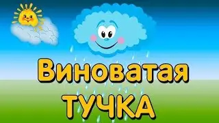 ЗЛАЯ ТУЧКА / ДЕТСКАЯ ПЕСЕНКА / ФУТАЖИ ОСЕНИ