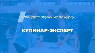 Интернет курс обучения «Кулинар-эксперт (Повар-кондитер 6-го разряда)»