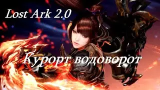 Лост Арк 2.0 (Lost Ark) - Курорт водоворот