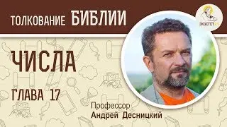 Числа. Глава 17. Андрей Десницкий. Библия