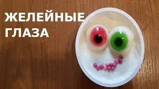 Желейные съедобные глаза.