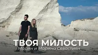 Твоя Милость | ​Марин и Марина Севастиян (Official Video) YOUR GRACE