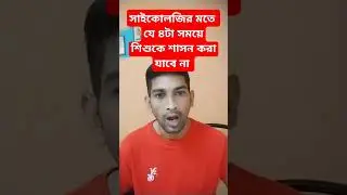 সাইকোলজির মতে যে ৪টা সময়ে শিশুকে শাসন করা যাবে না।