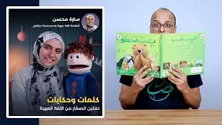 كلمات وحكايات - تمكين الصغار من اللغة العربية