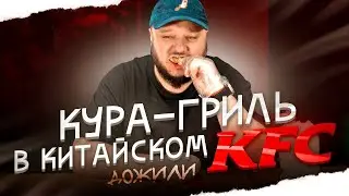 Кура-Гриль в китайском KFC. Дожили. Если ли куда ниже падать?