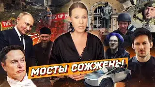 Курск: что дальше? Путин в Грозном, возвышение Алаудинова, Тесла Кадырова, инцелы. Разбор новостей