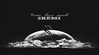 SHEMI — Выше всех основ