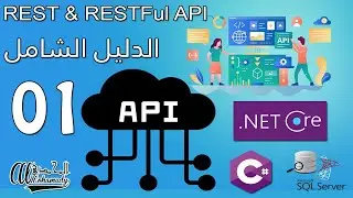 كورس بناء REST & RESTful API مع ASP .NET CORE بالعربي