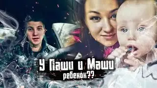 ✅У ПАШИ ПЭЛА И МАШИ ВОЛЬТ РЕБЁНОК?? ЭКСКЛЮЗИВ!