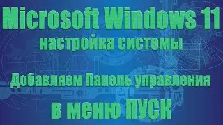 Настройка меню Windows 11. Добавляем Панель управления в меню Пуск по правой кнопке мыши.