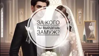 ❤️БУДУЩИЙ МУЖ, КТО ОН⁉️ ЗА КОГО Я ВЫЙДУ ЗАМУЖ⁉️🤯💍💐#гадание #гаданиеонлайн #таро #тароонлайн #оракул