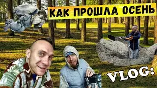 VLOG: Как я провел осенний период