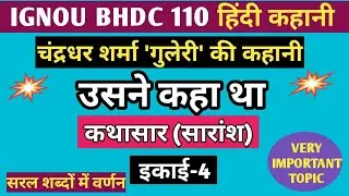 BHDC 110 CHAPTER 4 'उसने कहा था' | चंद्रधर शर्मा गुलेरी | सारांश | GULERI KI KAHANI USNE KAHA THA