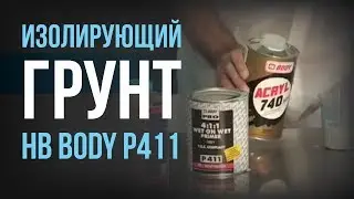 Грунт HB BODY P411 Мокрый по мокрому