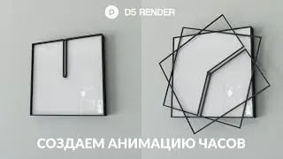 Создание анимации в D5 Render | Обучение д5 рендер | D5 Render Timelapse