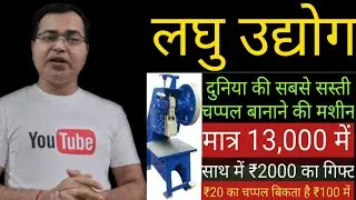 Chappal Machine Manufacturer 2021 | Slipper Making Machine Business I Chappal Udyog