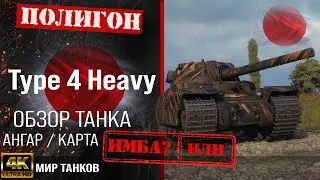 Обзор Type 4 Heavy, гайд тяжелый танк Япония | бронирование Type 4 H оборудование | type 4 перки