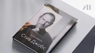 Книга "Стив Джобс" за 14 мин • Уолтер Айзексон