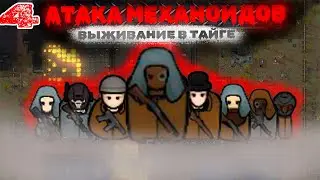 Выживание в Тайге в Rimworld. 4 серия. Атака механойдов.