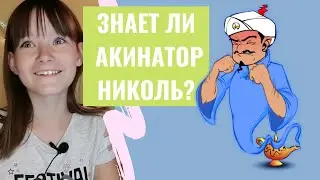 Акинатор угадывает Nikol CrazyFamily