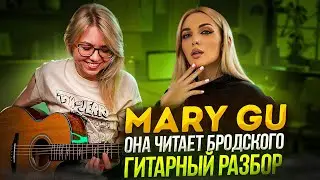 Mary Gu - Она читает Бродского / РАЗБОР НА ГИТАРЕ