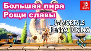 Большая лира Рощи славы. Immortals Fenyx Rising. Myth Challenge Big Lyre in Grove of Kleos