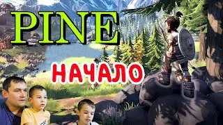 PINE выживание ДРЕВНИХ ЛЮДЕЙ
