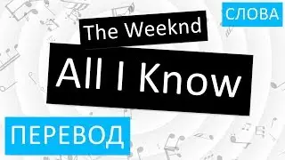 The Weeknd - All I Know Перевод песни На русском Слова Текст