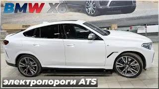 Управление порогами со смартфона | Установили выдвижные электропороги ATS на BMW X6