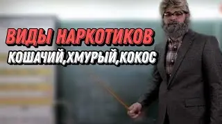 УРОК НАРКОМАНСКОГО ЯЗЫКА  / ВИДЫ НАРКОТИКОВ