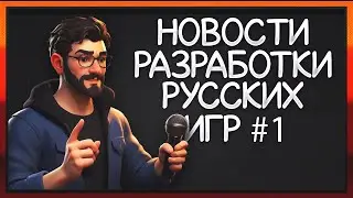 Русская Игровая Мастерская: Новости инди игр #1