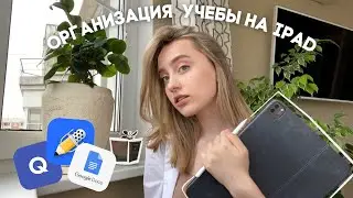 ПОШАГОВАЯ ИНСТРУКЦИЯ ОРГАНИЗАЦИИ УЧЕБЫ И РАБОТЫ НА АЙПАДЕ 🙌🏻