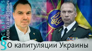 Алексей Арестович о капитуляции Украины