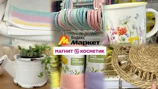 МАГНИТ КОСМЕТИК -20% НА ВСЕ❗️В Магнит у дома распродажа посуды от 19 р🔥Мои покупки на Яндекс Маркете