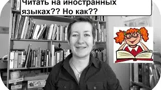 Как читать на иностранных языках? | Совет #4 |